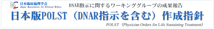 日本版POLST（DNAR指示を含む）作成指針