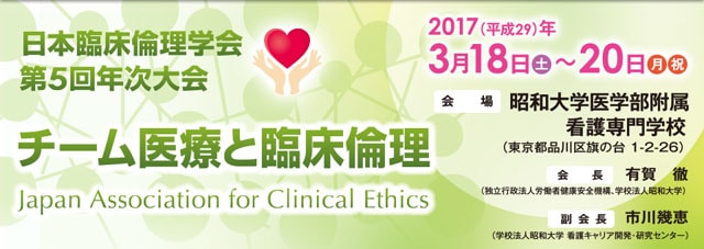 日本臨床倫理学会　第5回年次大会