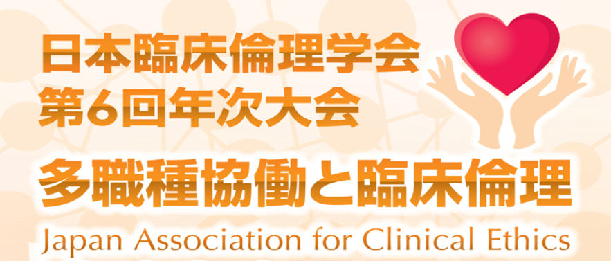 日本臨床倫理学会　第6回年次大会