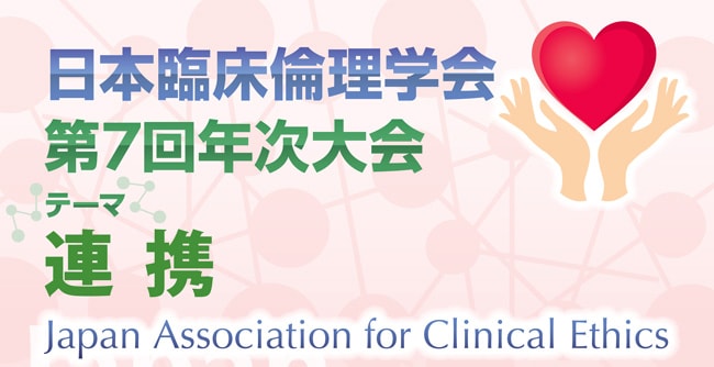 日本臨床倫理学会　第7回年次大会