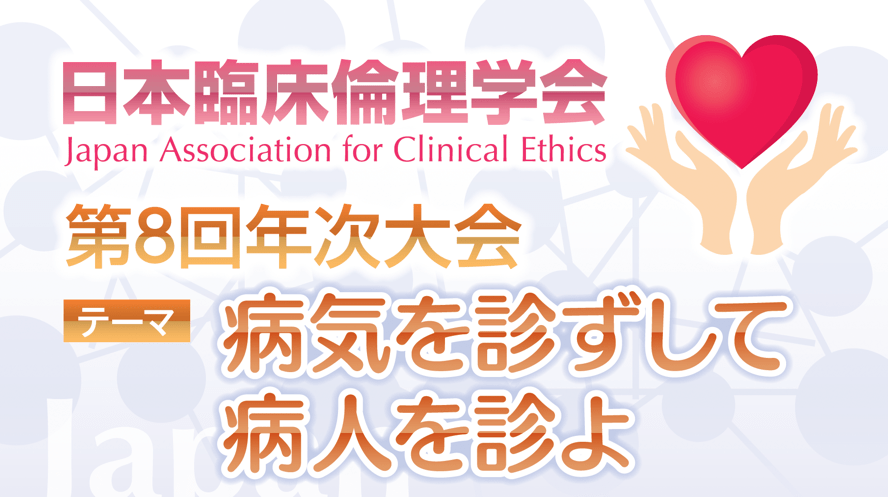 日本臨床倫理学会　第8回年次大会