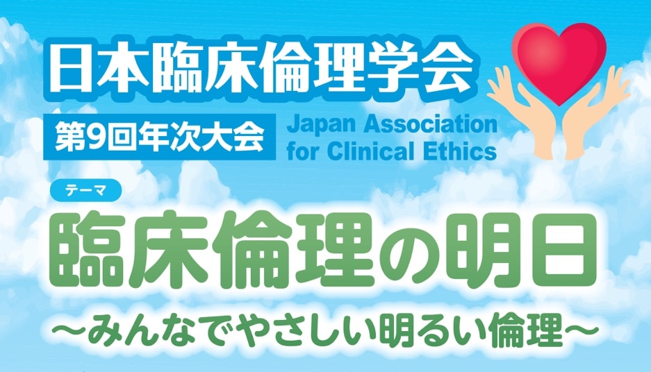 日本臨床倫理学会　第9回年次大会