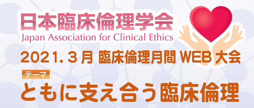 日本臨床倫理学会　2021年3月Web大会