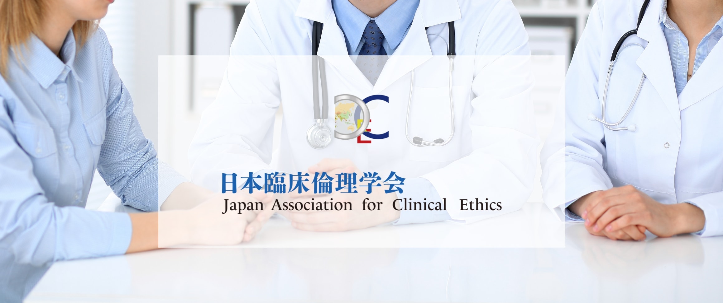 日本臨床倫理学会 japan association for clinical ethics