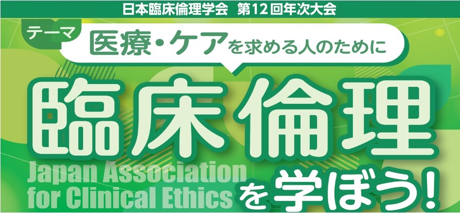 日本臨床倫理学会 第11回年次大会