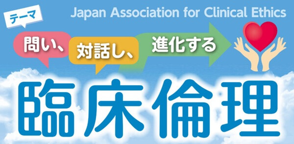 日本臨床倫理学会 第11回年次大会